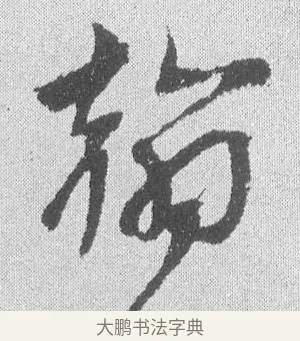 翰 · 文彦博 · 行书（书体参考） · 内翰帖 · 第 1 页