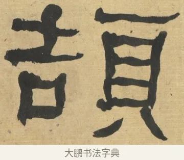 頡 · 何绍基 · 隶书（书体参考） · 隶书临张迁碑（1862年百通本） · 第 17 页