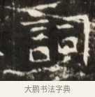 詞 · 佚名 · 魏碑（书体参考） · 东魏张满墓志并盖 · 第 1 页