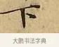 下 · 文徵明 · 楷书（书体参考） · 太上常清静经 · 第 2 页