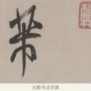 芾 · 米芾 · 草书（书体参考） · 米芾尺牍全册合卷 · 第 4 页