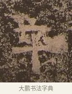 卒 · 佚名 · 楷书（书体参考） · 谷朗碑 · 第 20 页