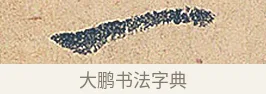 一 · 徐铉 · 行书（书体参考） · 私诚帖 · 第 1 页