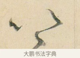 以 · 贺知章 · 草书（书体参考） · 草书孝经 · 第 9 页