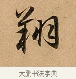 翔 · 赵孟頫 · 行书（书体参考） · 洛神赋卷 · 第 1 页