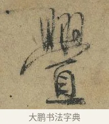 釁 · 颜真卿 · 行书（书体参考） · 祭侄文稿 · 第 1 页