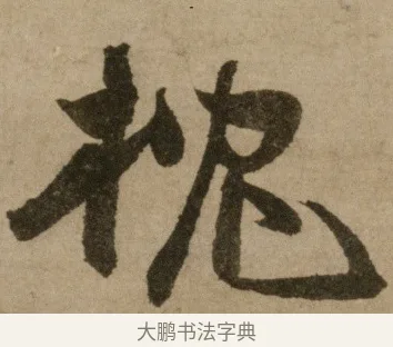 枕 · 冯子振 · 行书（书体参考） · 与无隐元晦诗 · 第 1 页