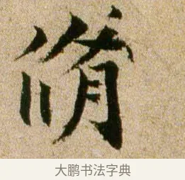 修 · 欧阳修 · 行书（书体参考） · 灼艾帖 · 第 1 页