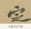 定 · 苏辙 · 行书（书体参考） · 昨日承访昨蒙二帖 · 第 1 页