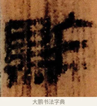 點 · 佚名 · 简牍（书体参考） · 仓颉篇 · 第 14 页