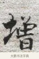 增 · 张即之 · 楷书（书体参考） · 佛遗教经 · 第 26 页