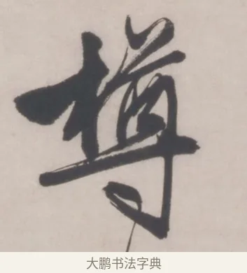 樽 · 文徵明 · 行书（书体参考） · 行书五律对酒诗轴 · 第 1 页