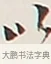 以 · 弘一法师 · 行书（书体参考） · 余之改过实验谈 · 第 1 页