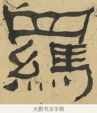 羈 · 何绍基 · 隶书（书体参考） · 隶书临张迁碑（1862年百通本） · 第 8 页