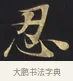 忍 · 佚名 · 楷书（书体参考） · 妙法莲华经卷第一（序品、方便品） · 第 3 页