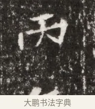丙 · 佚名 · 魏碑（书体参考） · 北魏高广墓志铭 · 第 1 页