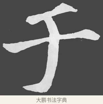 于 · 苏轼 · 楷书（书体参考） · 醉翁亭记 · 第 37 页