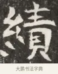 續 · 佚名 · 魏碑（书体参考） · 北魏元钦墓志铭 · 第 1 页