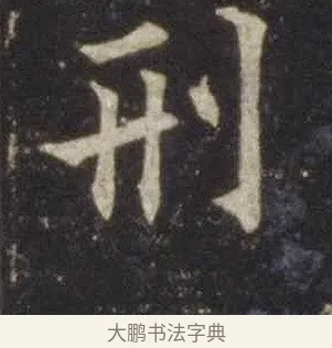 刑 · 欧阳通 · 楷书（书体参考） · 道因法师碑 · 第 8 页
