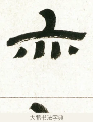 亦 · 金农 · 隶书（书体参考） · 临华山庙碑 · 第 10 页