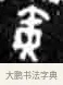 寅 · 佚名 · 甲骨文（书体参考） · 甲骨文经典拓片100例 · 第 28 页