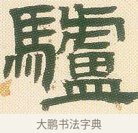 驢 · 邓石如 · 隶书（书体参考） · 邓石如隶书册 · 第 8 页