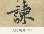 諫 · 黄庭坚 · 行书（书体参考） · 苦笋赋 · 第 1 页