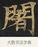 闍 · 佚名 · 楷书（书体参考） · 妙法莲华经卷第一（序品、方便品） · 第 1 页