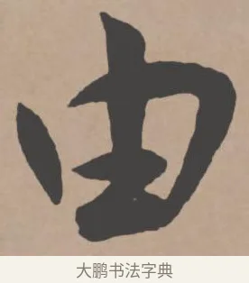 由 · 王宠 · 行书（书体参考） · 王宠《西苑诗卷》 · 第 12 页