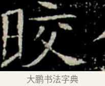 皎 · 佚名 · 楷书（书体参考） · 巩宾墓志 · 第 8 页