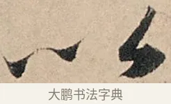 以 · 苏轼 · 行书（书体参考） · 洞庭春色赋中山松醪赋 · 第 13 页