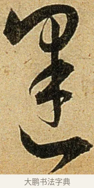 逢 · 王宠 · 草书（书体参考） · 王宠《李白古风诗卷》 · 第 3 页