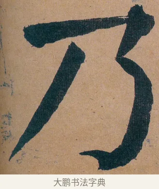 乃 · 谭延闿 · 楷书（书体参考） · 谭延闿临麻姑仙坛记 · 第 63 页
