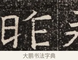 昨 · 佚名 · 魏碑（书体参考） · 北齐高淯墓志铭 · 第 1 页