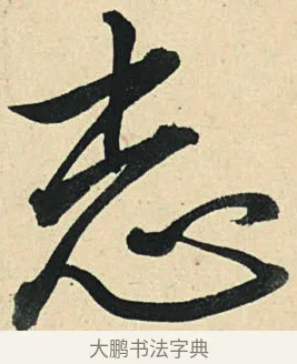 志 · 弘历 · 草书（书体参考） · 临三希帖 · 第 1 页