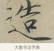 造 · 赵佶 · 楷书（书体参考） · 牡丹诗帖 · 第 1 页