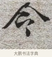 令 · 张即之 · 楷书（书体参考） · 佛遗教经 · 第 30 页