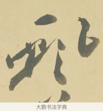 飄 · 徐渭 · 草书（书体参考） · 自书诗文册 · 第 7 页
