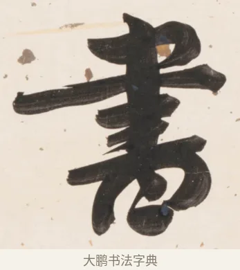 書 · 刘墉 · 行书（书体参考） · 临蔡襄书 · 第 2 页