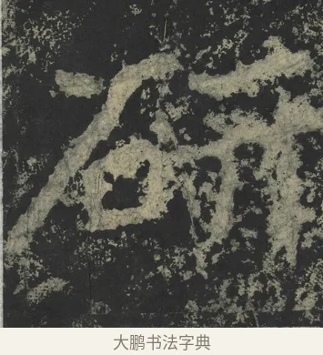 研 · 郑道昭 · 楷书（书体参考） · 郑文公下碑 · 第 46 页