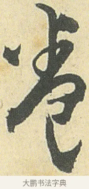 卷 · 邓石如 · 草书（书体参考） · 四体书册之草书册 · 第 14 页