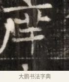 犀 · 佚名 · 魏碑（书体参考） · 东魏萧正表墓志铭（魏故侍中司空公吴郡王墓铭） · 第 1 页