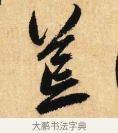 荒 · 鲜于枢 · 草书（书体参考） · 醉时歌 · 第 5 页