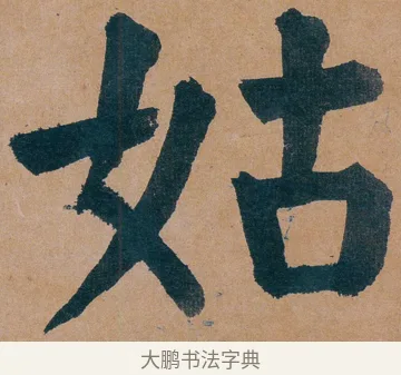 姑 · 谭延闿 · 楷书（书体参考） · 谭延闿临麻姑仙坛记 · 第 3 页