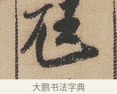 尫 · 米芾 · 行书（书体参考） · 蜀素帖 · 第 1 页
