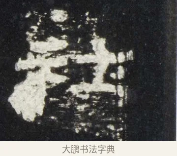 社 · 佚名 · 隶书（书体参考） · 史晨前后碑 · 第 11 页