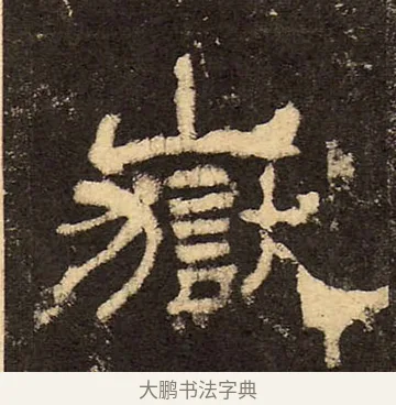 嶽 · 佚名 · 隶书（书体参考） · 华山庙碑 · 第 10 页