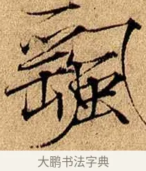 颻 · 赵佶 · 楷书（书体参考） · 瘦金书千字文 · 第 16 页