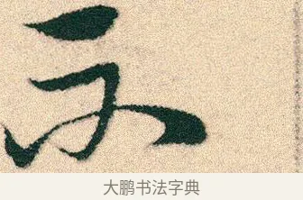 不 · 宋克 · 章草（书体参考） · 急就章 · 第 26 页