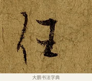 任 · 欧阳询 · 行书（书体参考） · 仲尼梦奠帖 · 第 1 页